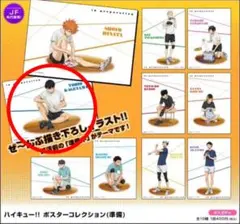 ハイキュー ポスターコレクション 準備