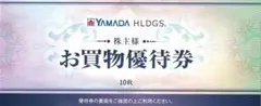 最新 ヤマダ電機 株主優待 お買物優待券 5000円分（500円×10枚）
