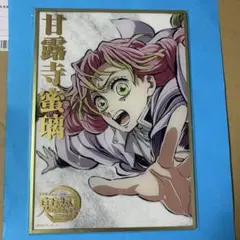 鬼滅の刃 webshopくじ エンドロール B賞 甘露寺蜜璃 アクリル色紙