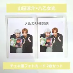 山田涼介 八乙女光 チェキ風フォトカード 2枚 PULL UP！DVD 特典