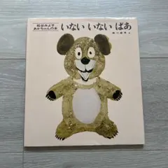 いないいないばあ 松谷みよ子 絵本