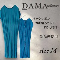 新品DAMAダーマコレクションターコイズブルー鍵編みロングサマーニットジレ シホのサムネイル