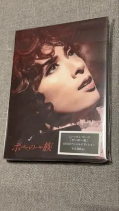ミュージカル・ゴシック ポーの一族 DVDスペシャルエディション - メルカリ