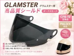 【高品質】SHOEI グラムスター シールド CPB-1V互換品 ダークスモークのサムネイル