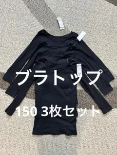 ブラトップ　キッズサイズ　ブラック　アンダーシャツ 3枚セット 150