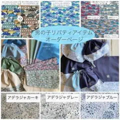 yuncoco様⭐︎リバティカーズ・アデラジャ×ワッペン入園入学アイテムオーダー yuncoco様⭐︎リバティカーズ・アデラジャ×ワッペン入園入学アイテム