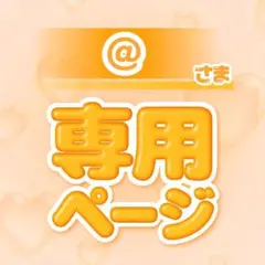 キンブレシート♡ @様 専用ページ