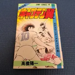 キャプテン翼　2巻　初版 キャプテン翼 2巻初版 - メルカリ
