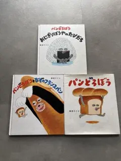 パンどろぼう 絵本セット