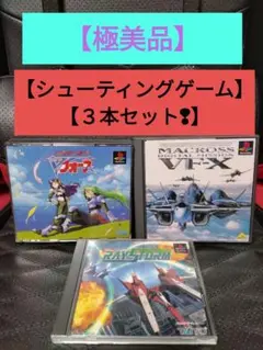【極美品】【PS レイストーム マクロス Vフォース 3本セット】