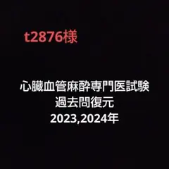 2025年最新】心臓血管麻酔の人気アイテム - メルカリ