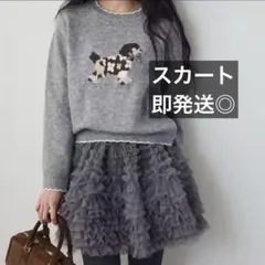 【即納】新品 ホイップチュールミニ丈スカート frene同型/グレー