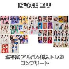 IZ*ONE ユリ 生写真&アルバム封入トレカ コンプリート セット