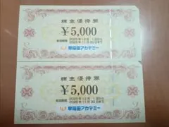 早稲田アカデミー 株主優待券 10000円分（5000円×2枚）です。