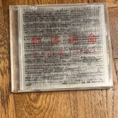 RADWIMPS 絶体絶命 CD