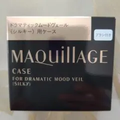 MAQUILLAGE ドラマティックムードヴェール用ケース
