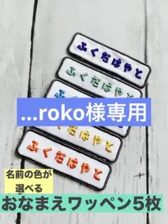 …roko様専用