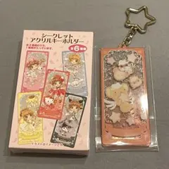 カードキャプターさくら×サンリオ アクリルキーホルダー シークレット