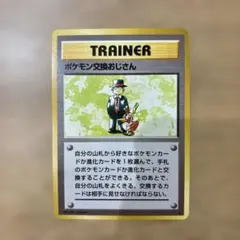 【美品】初版マークなしポケモン交換おじさんポケモンカード旧裏面　第1弾拡張パックのサムネイル