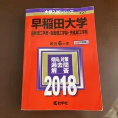早稲田大学(基幹理工学部・創造理工学部・先進理工学部) 2018年版