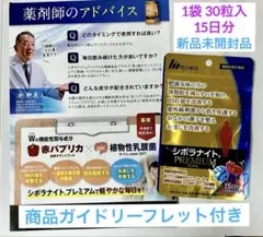 取説付き✨明治薬品✨シボラナイト プレミアム 1袋30粒入・15日分✨新品未開封