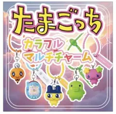 たまごっち カラフルマルチチャーム　めじるしアクセサリー ガチャガチャ