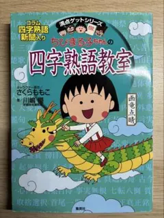 ちびまる子ちゃん満点ゲットシリーズ 国語4冊セット作文四字熟語　慣用句　ことわざ