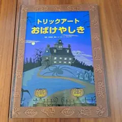 トリックアート　おばけやしき