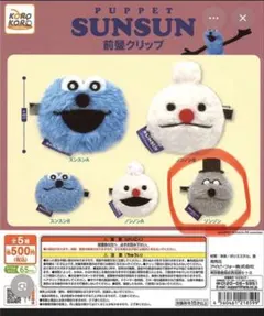 パペットスンスン　ゾンゾン前髪クリップ