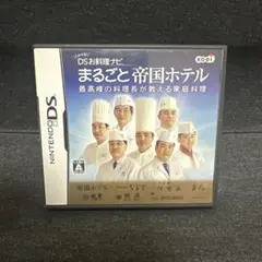 まるごと帝国ホテル　ニンテンドーDS