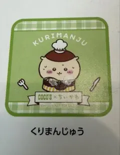 くりまんじゅう タオル COCO'S×ちいかわ