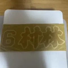 応援タオル ゴールド 村林 番号6