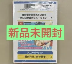 俺の唇が狙われています -ポロロ学園のブルーライン-(1) アニメイト限定セット