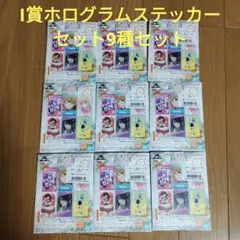一番くじ　推しの子　I賞 ホログラムステッカーセット　9種セット
