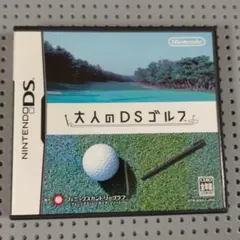大人のDSゴルフ