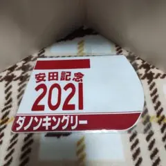 出走馬ミニゼッケンコースター　ダノンキングリー