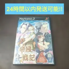 PS2 帝国千戦記 初回限定版