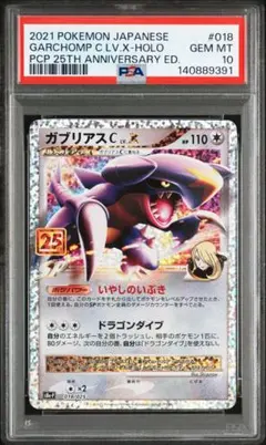 PSA10 ガブリアスCプロモパック 25thのサムネイル
