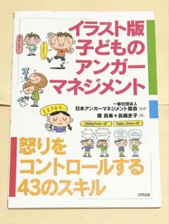 イラスト版子どものアンガーマネジメント : 怒りをコントロールする43のスキル5