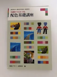 配色基礎講座 DESIGN BEGINNER SERIES