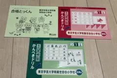志望校別 かんぺきドリル ・合格とっくん　学芸大学附属世田谷小学校