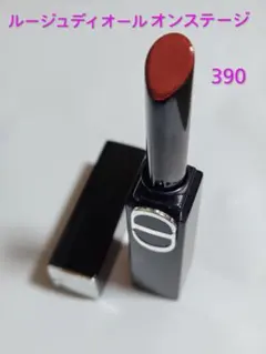 Dior ルージュ ディオールオンステージ 390レッドウッドスターシャイン
