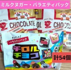 チロルチョコ　バラエティパック　ミルクヌガー【計54個】チョコレートアソート②