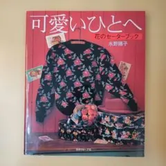 優しいひとへ 小花とベリーのセーターブック 内山弘子他 ニット あみ