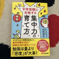 中学受験に合格する集中力の育て方