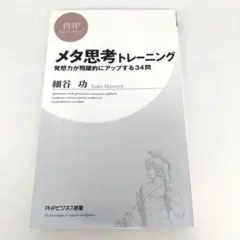 メタ思考トレーニング : 発想力が飛躍的にアップする34問