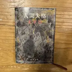 人間失格 太宰治 新潮文庫