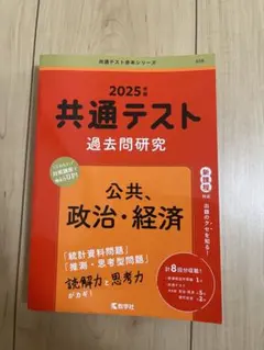2025年 共通テスト 過去問題研究