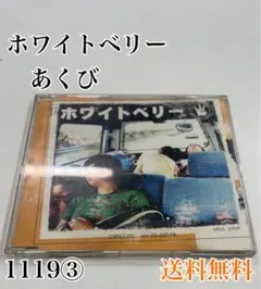 ホワイトベリー/あくび