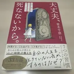 大丈夫、死なないから。 時間に愛され、自分の人生を愛する生き方